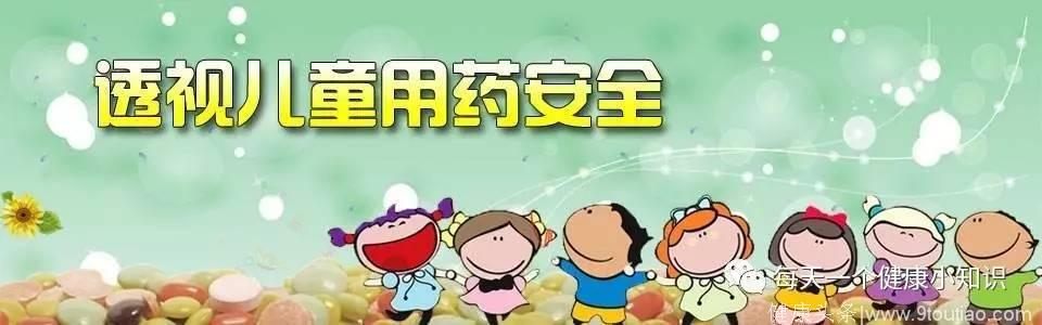 中国首席药师冀连梅：儿童用药避开3大雷区