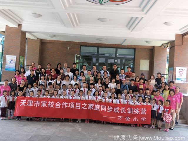 家长好好学习，孩子天天向上：天津家校合作项目之“家庭同步成长训练营”首场在万全小学成功举办