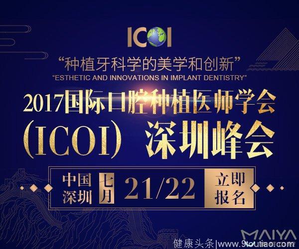 2017首届国际口腔种植医师学会(ICOI)在深召开 世界眼光聚焦深圳