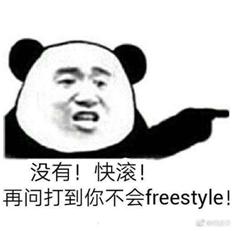 吴亦凡表情包“freestyle”到底是个啥？你有吗？