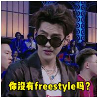 吴亦凡表情包“freestyle”到底是个啥？你有吗？
