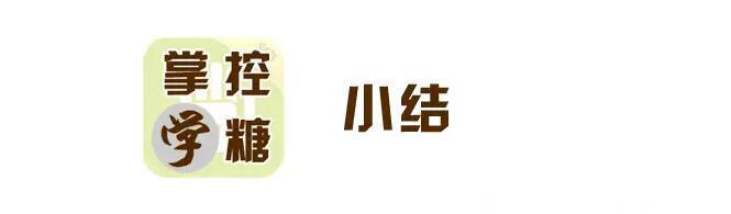 掌控学糖｜糖友每天吃多少才是“刚刚好”？