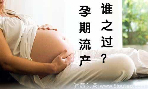 别再错怪孕妈了，孕期流产很可能是男方的问题！
