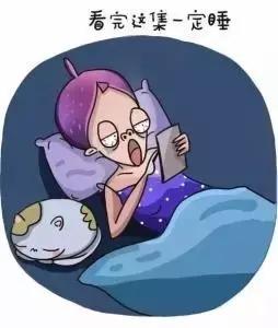 别让你的手机陪你入睡！