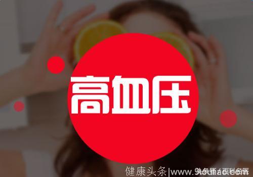 高血压患者服用降压药的同时不能吃什么？这3种错误一定不能犯！