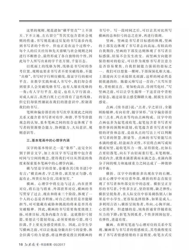 《江苏教育》杂志：从心理学视角浅谈中小学书法教育的几个问题