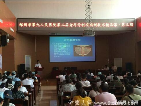 郑州市九院第二届老年外科疾病新技术精品课第三期：为有源头活水来