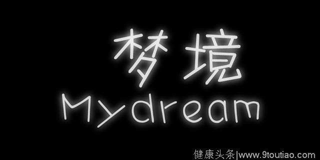 我跟老师学解梦的日子(2)