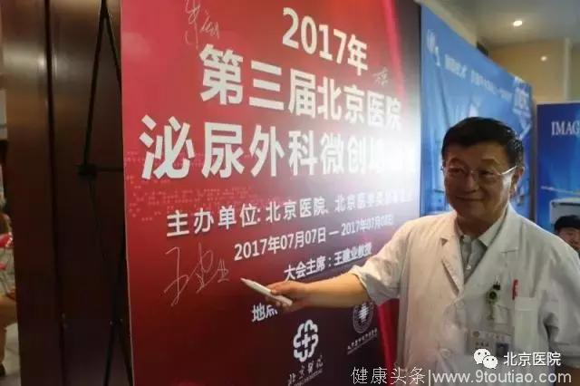 北京医院泌尿外科举办第三届泌尿外科微创论坛