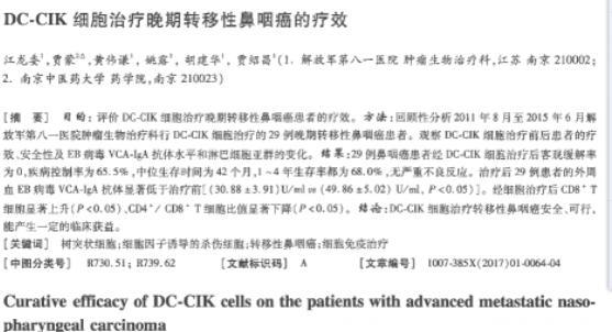 DC-CIK细胞治疗转移性鼻咽癌 29位患者平均多活近三年