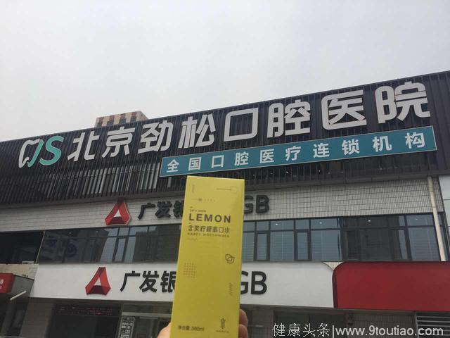 含芙漱口水入驻北京劲松口腔医院！品牌力量！品质保证！