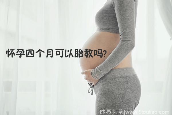 怀孕四个月可以胎教吗？