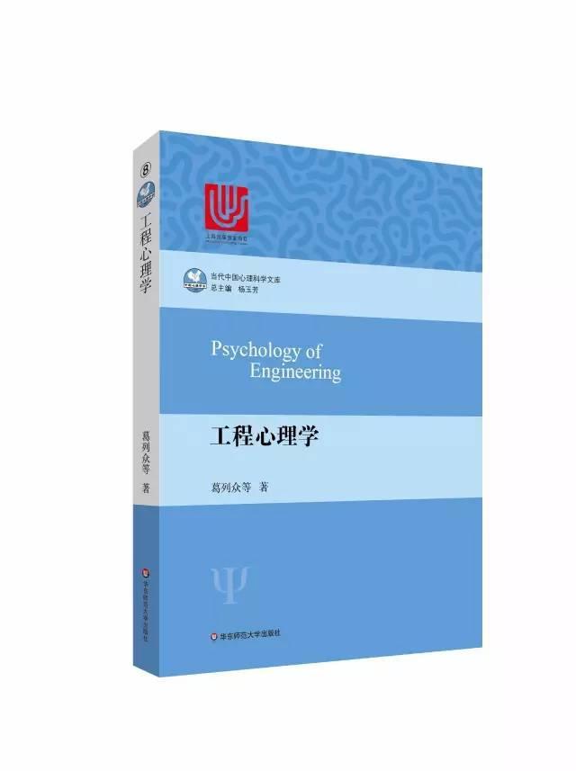 工程心理学：工业时代的人类社会本质，学科前沿与中国学者贡献的有机呈现