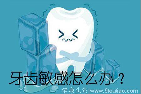 牙齿敏感酸痛，究竟怎么回事？
