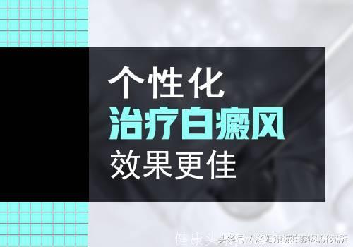 「白癜风？微科普」警示！治疗白癜风一定要明白的道理