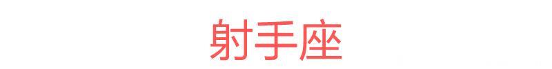 十二星座一周运势（7.31~8.6）本周红榜：狮子座、天蝎座、双鱼座