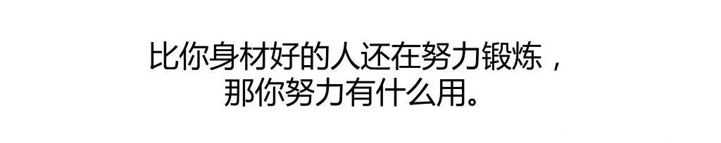 年度最佳毒鸡汤，看完只想去健身！