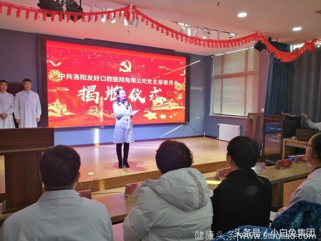洛阳友好口腔医院有限公司举行党支部成立揭牌仪式