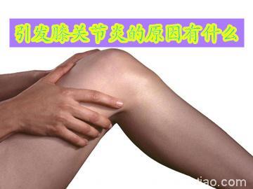 引发膝关节炎的原因都是什么