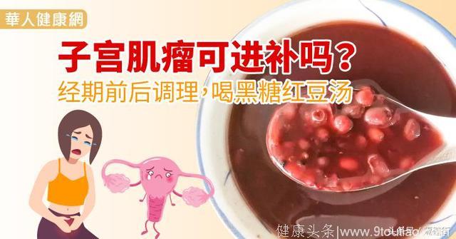 子宫肌瘤可进补吗？经期前后调理，喝黑糖红豆汤