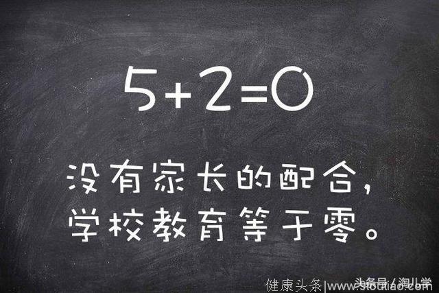这是很简单的3个公式，却能蕴含家庭教育的哲理