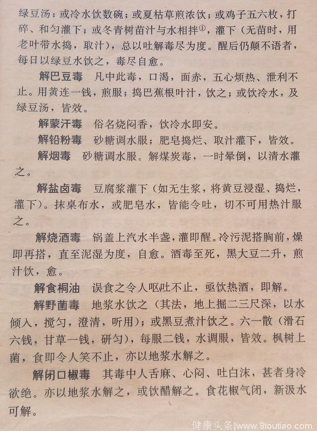 中医秘方集验~诸药食毒中药方解