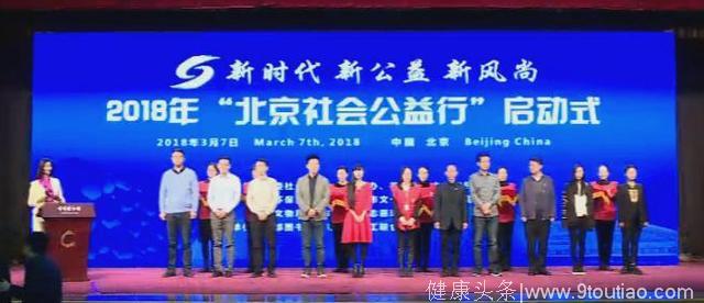 北京国丹白医院高毓梅书记参加2018年“北京社会公益行”启动式