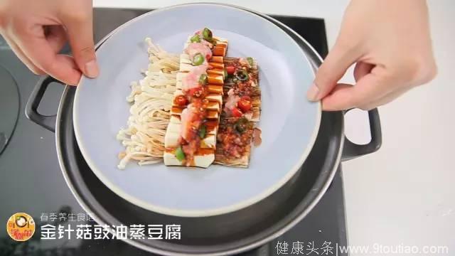 春季养生食谱｜金针菇豉油蒸豆腐