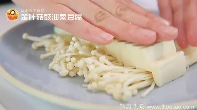 春季养生食谱｜金针菇豉油蒸豆腐