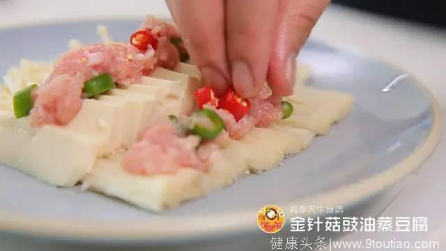 春季养生食谱｜金针菇豉油蒸豆腐