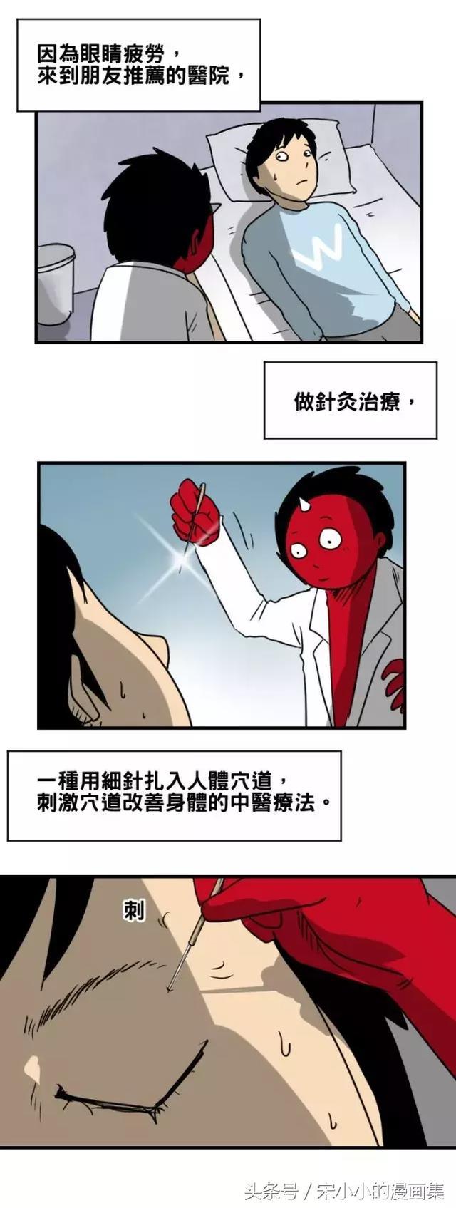 短篇漫画《小心尝试眼部针灸》