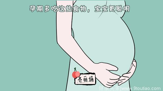 怀孕期间吃什么对宝宝智力好？
