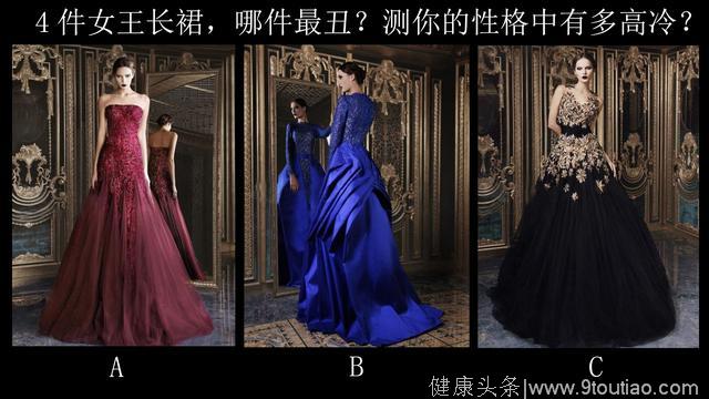 心理测试：3件女王长裙，哪件最丑？测你的性格中有多高冷？
