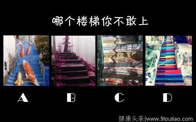 心理测试：4个怪异楼梯，不敢上哪个？测你最害怕的东西是什么？