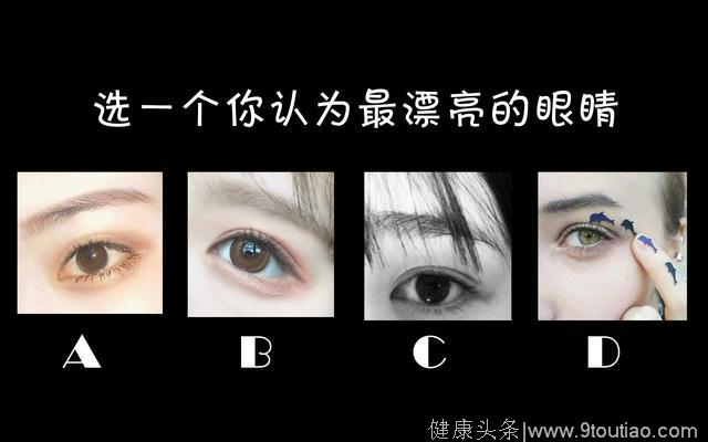 心理测试：哪只眼睛最漂亮？测你的心理年龄是否成熟