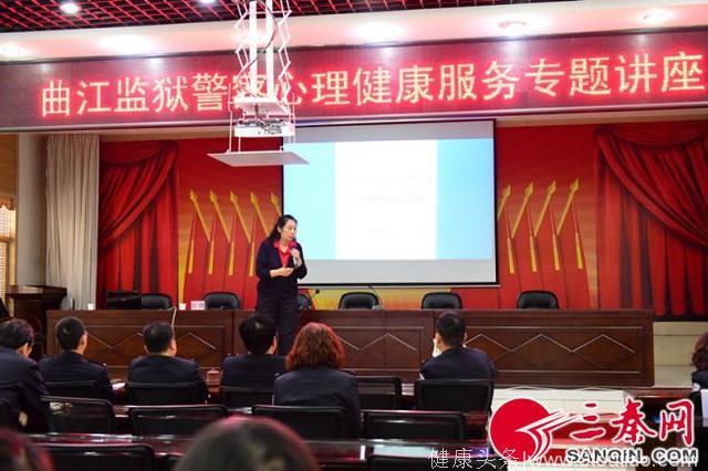 曲江监狱举办警察心理健康服务第二期项目启动仪式暨专题讲座