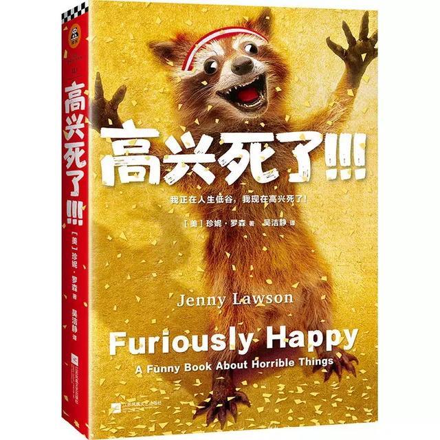 全世界最快乐的抑郁症患者出书了，名叫《高兴死了!!!》