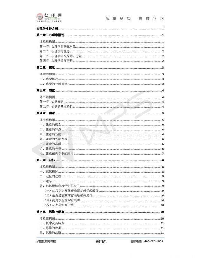 教师招聘考试（教综）-点睛冲刺班-心理学讲义（冀芳） (2)