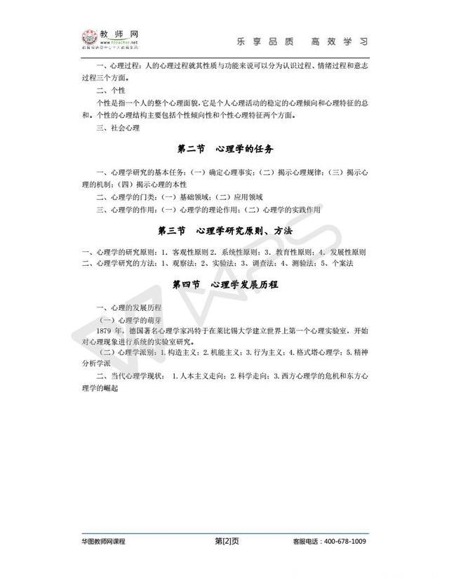 教师招聘考试（教综）-点睛冲刺班-心理学讲义（冀芳） (2)