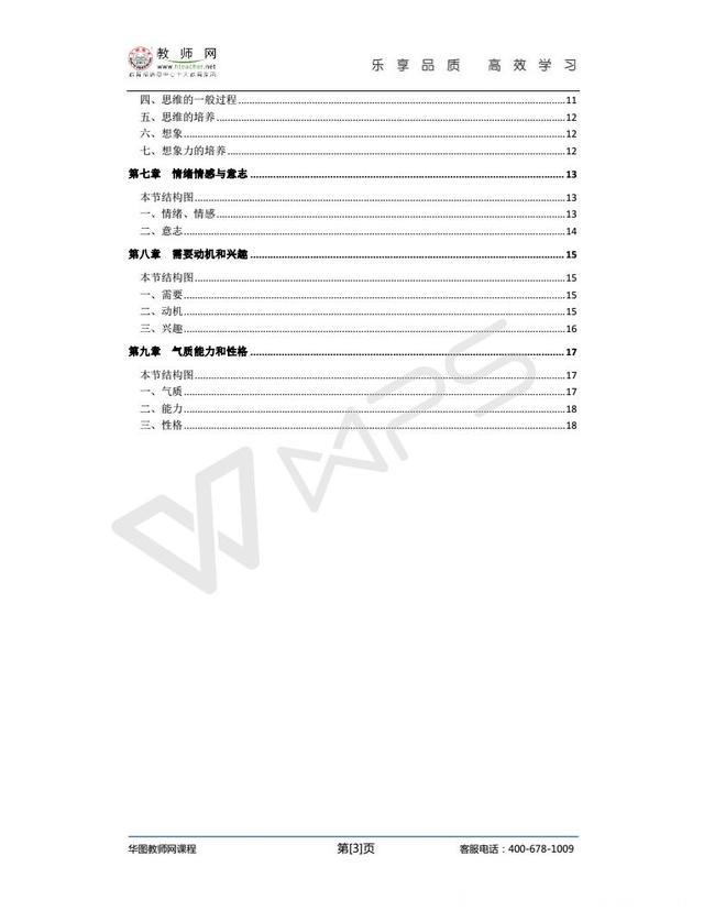 教师招聘考试（教综）-点睛冲刺班-心理学讲义（冀芳） (2)