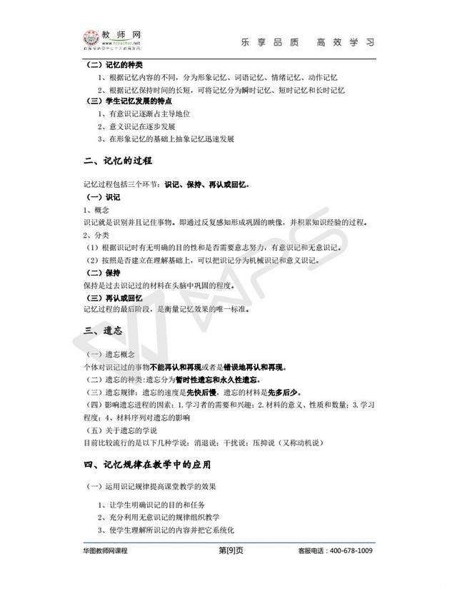 教师招聘考试（教综）-点睛冲刺班-心理学讲义（冀芳） (2)