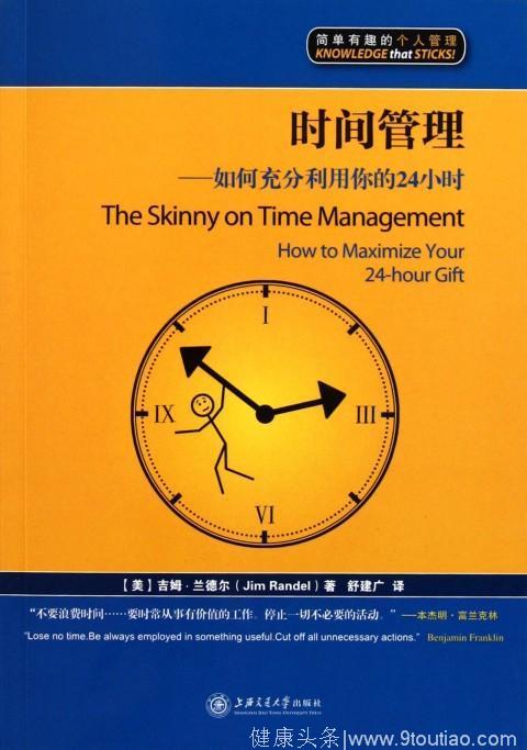 看本书第002期：《时间管理——如何充分利用你的24小时》