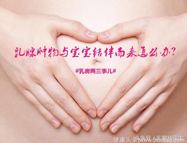 孕期发现乳腺肿物怎么办？