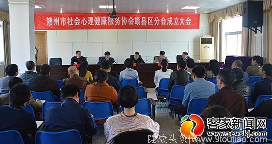 赣州首个社会心理健康服务协会分会在赣县区成立