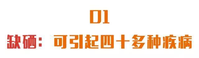 癌症、胃病、肝病、心血管病……都与它相关！这种元素，身体千万不能缺