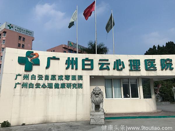 抑郁症患者称被骗住院，广州白云官方：由朋友签字入院不合规