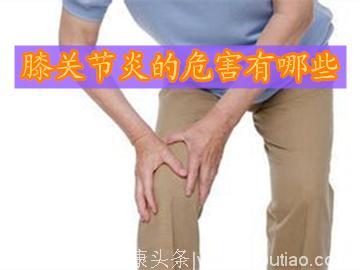 什么危害是膝关节炎所导致的