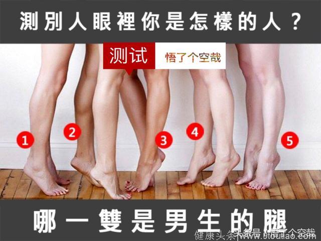 心理测试：哪一条是男人腿？测别人眼中的你