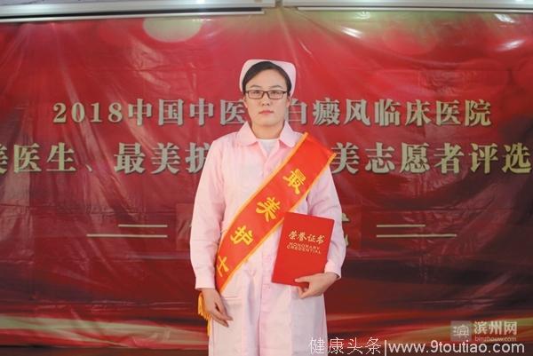 华海白癜风医院2018年“最美医生、护士、志愿者”评选结果揭晓