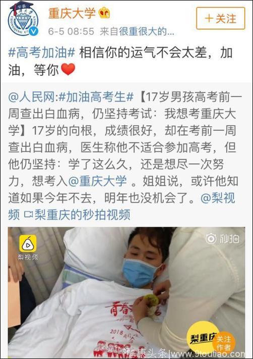 重庆17岁少年考前查出白血病：抱歉！我要缺席高考了！